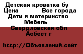 Детская кроватка бу  › Цена ­ 4 000 - Все города Дети и материнство » Мебель   . Свердловская обл.,Асбест г.